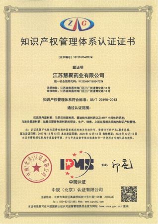 慧聚药业顺利通过知识产权管理体系再认证审核